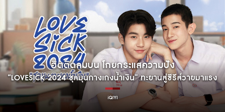 ฮิตติดลมบน โกยกระแสความปัง “LoveSick 2024 ชุลมุนกางเกงน้ำเงิน” ทะยานสู่ซีรีส์วายมาแรงยอดรับชมสูงสุดอันดับ 1 บนแอป iQIYI (อ้ายฉีอี้) พร้อมครองเทรนด์ X